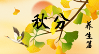 【節(jié)氣養(yǎng)生】秋易悲傷，秋分節(jié)氣已至，養(yǎng)生要點(diǎn)要了解！