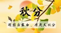 【二十四節(jié)氣灸】秋分節(jié)氣，始入秋季，是潤(rùn)肺養(yǎng)陰、防止氣陰兩虛的時(shí)候了！