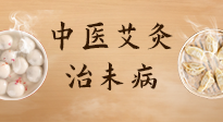 【中醫(yī)養(yǎng)生】中醫(yī)養(yǎng)生最高境界——治未病，而艾灸是治未病的最佳方式！