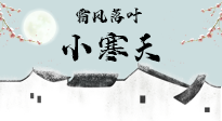 【二十四節(jié)氣灸】小寒節(jié)氣，防寒養(yǎng)腎、溫補(bǔ)陽氣，全靠艾灸！