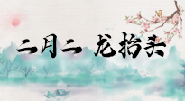 【中國傳統(tǒng)節(jié)日】二月二，龍?zhí)ь^，多艾灸更有精神頭！