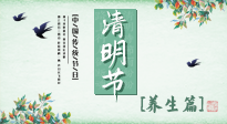 【節(jié)氣養(yǎng)生】清明勤雨，草木青青，順應(yīng)天時(shí)調(diào)理身體，才是健康之道！