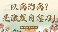 【艾灸知識(shí)】艾灸不是以病治病，而是激發(fā)人體自愈力！