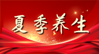 【養(yǎng)生知識(shí)】夏季養(yǎng)生有“道”：中醫(yī)千年智慧，助你安然度夏！