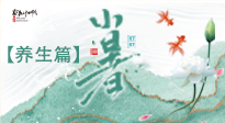 【節(jié)氣養(yǎng)生】小暑節(jié)氣養(yǎng)生：避暑養(yǎng)陽(yáng)，健康入伏！