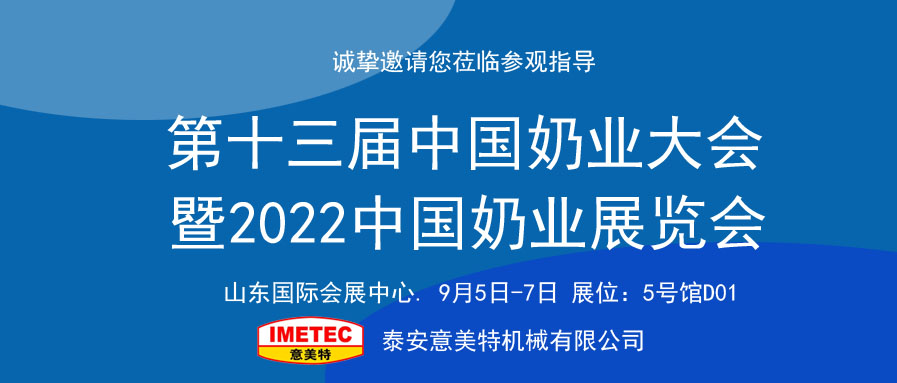 邀請函｜2022中國奶業(yè)展覽會即將開幕，意美特機械邀您共享盛會(pic1)