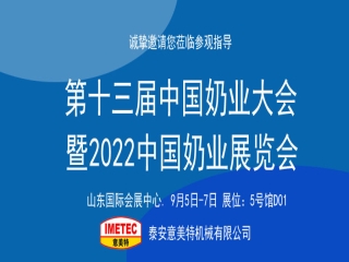 邀請函｜2022中國奶業(yè)展覽會即將開幕，意美特機(jī)械邀您共享盛會