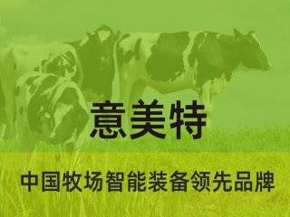 大型畜牧牧場(chǎng)養(yǎng)殖過程中，會(huì)用到意美特生產(chǎn)的什么設(shè)備