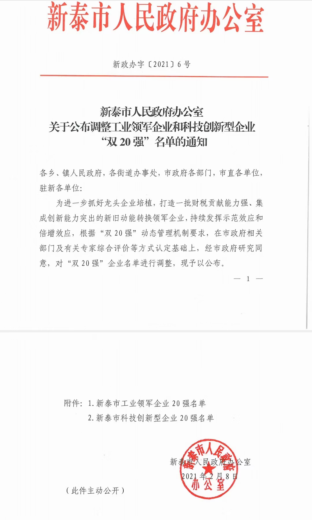 喜訊！公司榮獲“新泰市科技型創(chuàng)新企業(yè)20強(qiáng)”榮譽(yù)稱號(hào)(圖1)