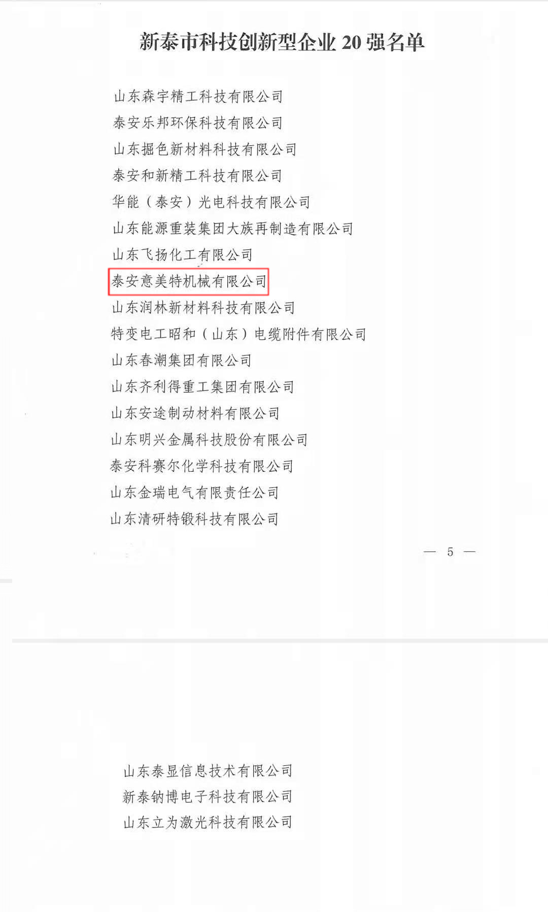 喜訊！公司榮獲“新泰市科技型創(chuàng)新企業(yè)20強(qiáng)”榮譽(yù)稱號(hào)(圖2)
